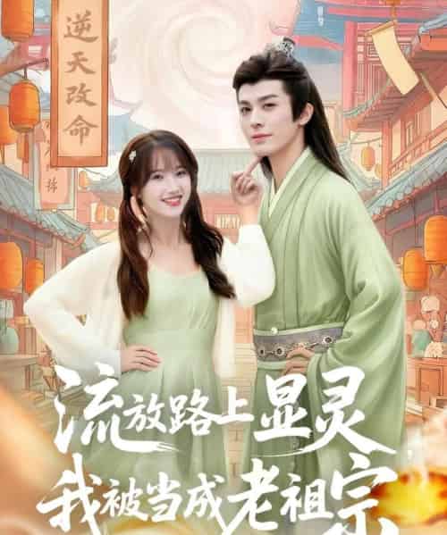 流放路上显灵我被当成老祖宗（80集全）孟欢＆冯文栋-搜外项目网