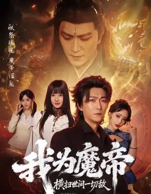 我为魔帝，横扫世间一切敌（70集全）李云鹏＆祎一-搜外项目网