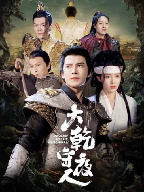 大乾守夜人（71集全）李子锋＆澄芓-搜外项目网