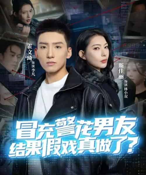 冒充警花男友,结果假戏真做了(80集全)霍文琦&斯佳丽-搜外项目网