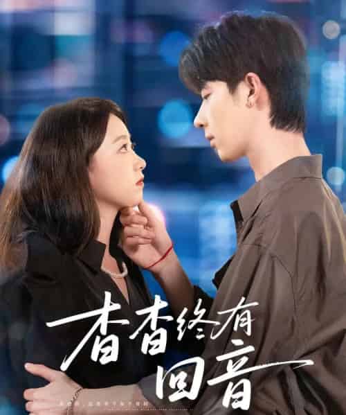 杳杳终有回音（66集全）大宝＆朱家妮-搜外项目网