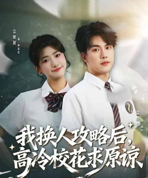 我换人攻略后，高冷校花求原谅（83集全）宗妍初＆陆绎方-搜外项目网