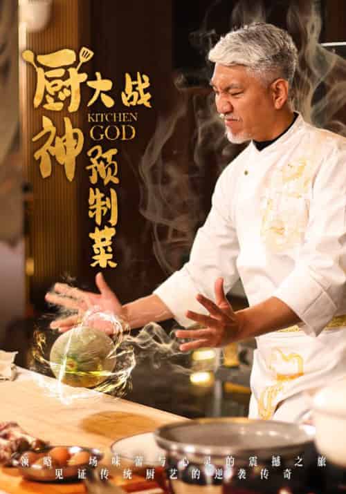 厨神大战预制菜（61集全）姜远＆潘依依-搜外项目网