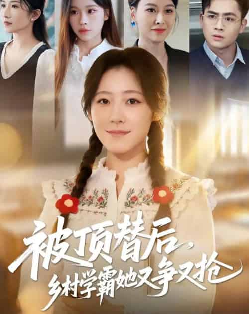 被顶替后，乡村学霸她又争又抢（37集全）刘子涵＆陆飞-搜外项目网