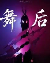 舞后（30集）刘灵灿＆刘天琪-搜外项目网