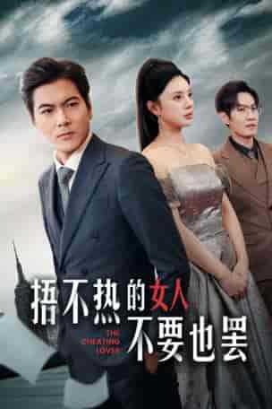 捂不热的女人不要也罢（43集全）宋景瑶-搜外项目网