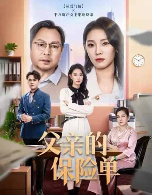 父亲的保险单（60集全）刘川榆＆李壮壮-搜外项目网