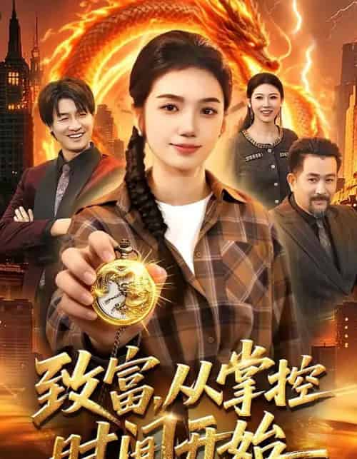 致富,从掌控时间开始(103集全)攸灵&柴代辉-搜外项目网