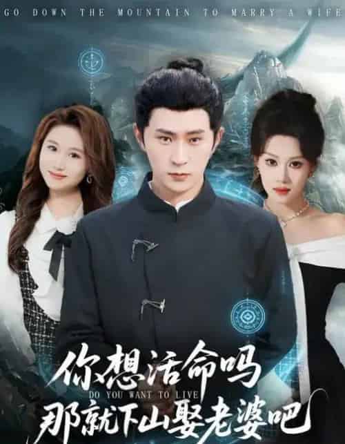 你想活命吗那就下山娶老婆吧（80集全）李河源＆王廷予-搜外项目网