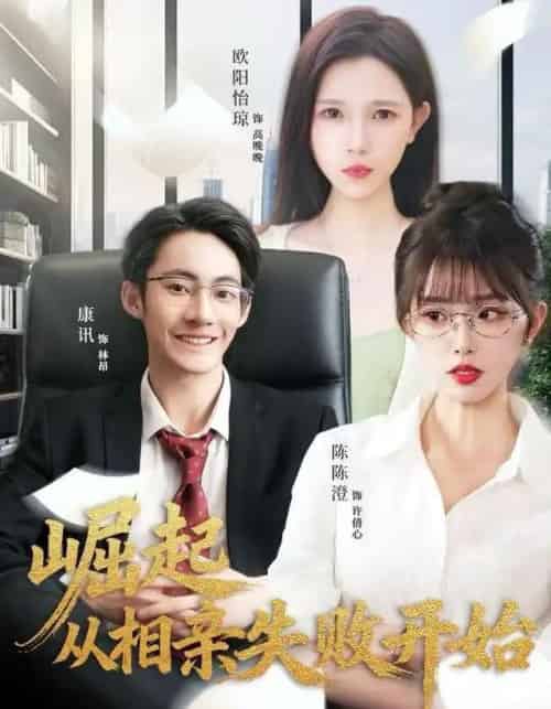 崛起从相亲失败开始（80集全）陈陈澄＆康讯-搜外项目网