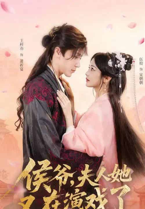 侯爷夫人她又在演戏了（60集）王梓亦＆伍姣-搜外项目网