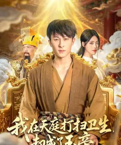 我在天庭打扫卫生却成了玉帝（79集全）江炘＆聂杨-搜外项目网