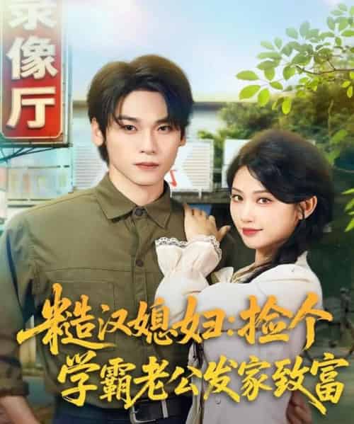 糙汉媳妇：捡个学霸老公发家致富（81集全）罗麦一＆舒湘君-搜外项目网