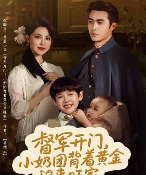 督军开门小奶团背着黄金来旺家(65集)黄子珺-搜外项目网