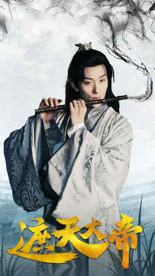 遮天大帝（93集）仙侠剧-搜外项目网
