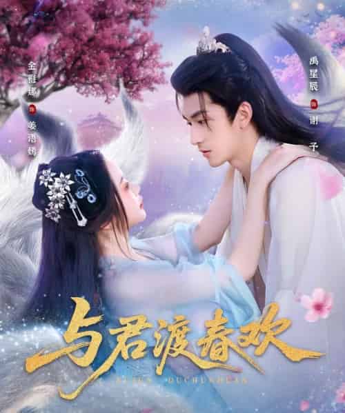 与君渡春欢（71集全）禹星辰＆金雅娜-搜外项目网