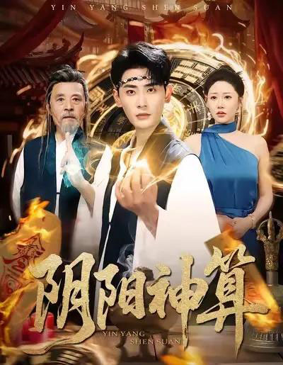 阴阳神算(86集全)宣嘉橙&邰靖懿-搜外项目网