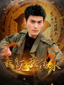 我有无敌传承(81集全)朱亚楠&朱朱&袁颖-搜外项目网