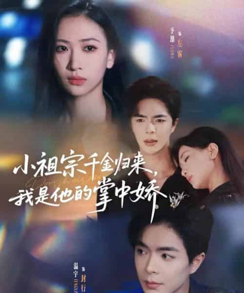 小祖宗千金归来我是他的掌中娇(80集)温宇&张予湉-搜外项目网