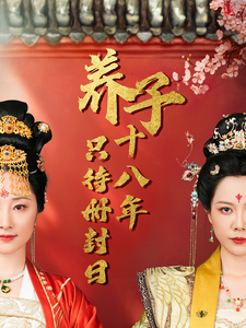 养子十八年只待册封日（32集全）李曼-搜外项目网