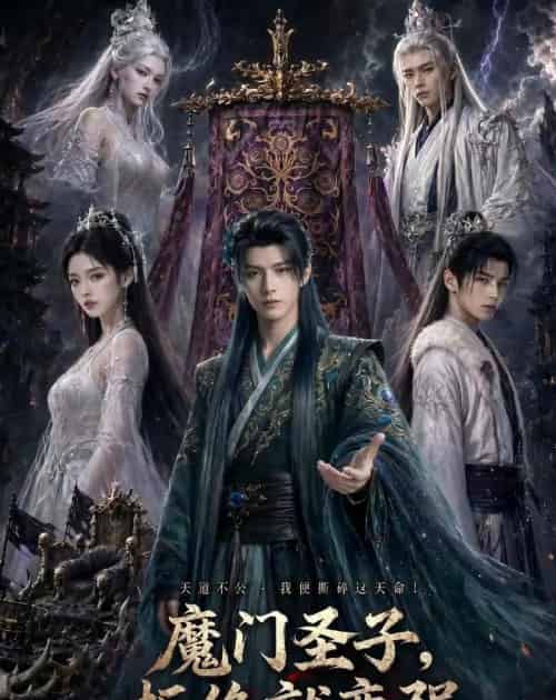 魔门圣子拒绝就变强（60集全）-搜外项目网