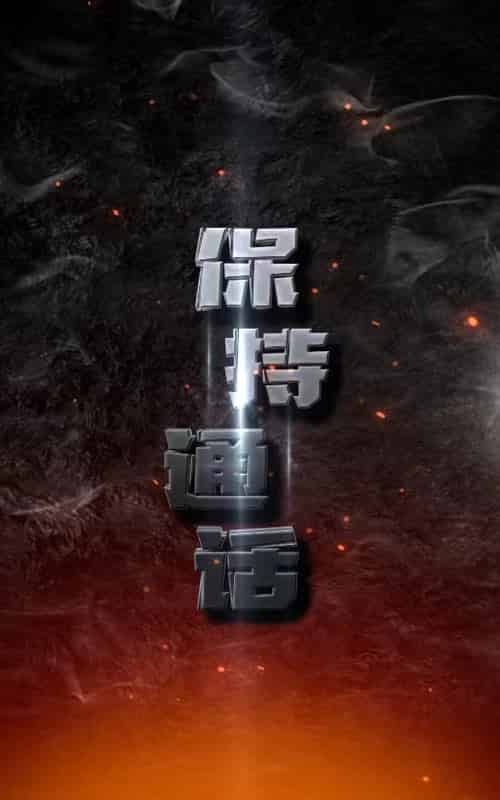 保持通话(88集)-搜外项目网