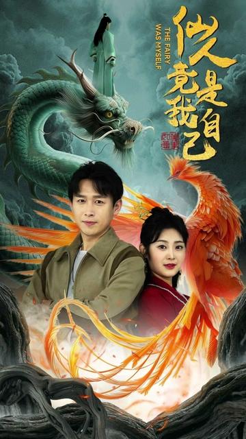 仙人竟是我自己（73集）浩子-搜外项目网