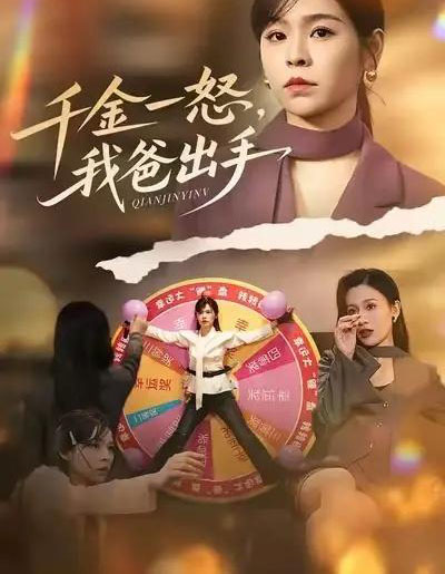 别惹大小姐她爸超护短＆千金一怒，我爸出手（75集全）邓诗韵＆赵继峰-搜外项目网