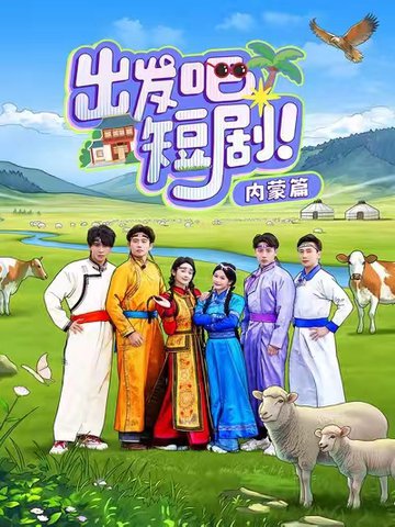 出发吧短剧内蒙篇（6集全）觅七＆孙樾-搜外项目网