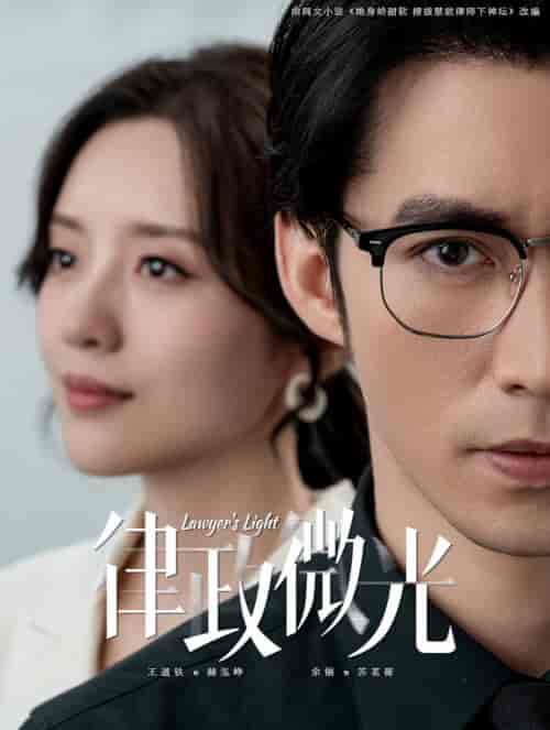 律政微光（100集全）王道铁＆余俪-搜外项目网