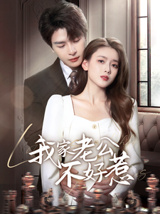 我家老公不好惹（70集全）李彬航＆彭娜莎-搜外项目网