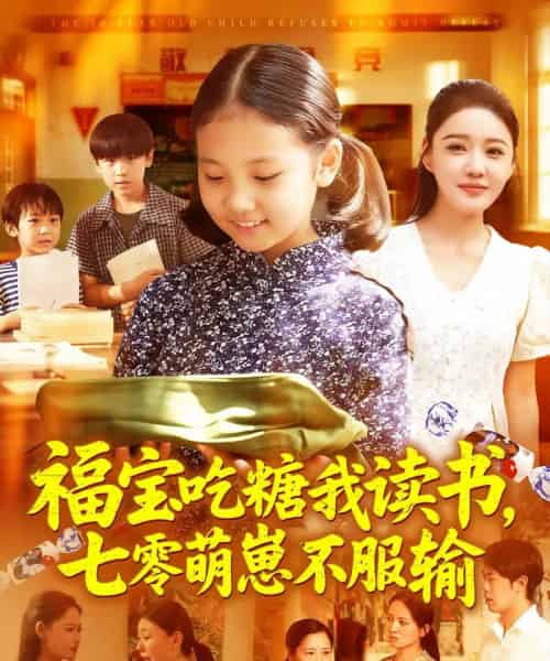 福宝吃糖我读书七零萌崽不服输(98集)朱永军&焦雨田-搜外项目网