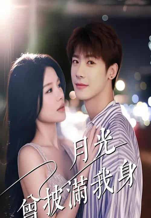月光曾披满我身(61集)右智园&叶一宸-搜外项目网
