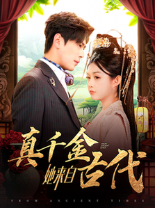 真千金她来自古代（99集全）尹一博＆崔晓萱-搜外项目网