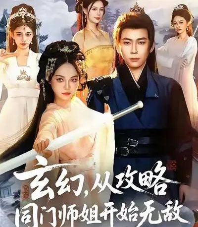 玄幻从攻略同门师姐开始无敌（109集全）李家豪＆吴妮妮-搜外项目网
