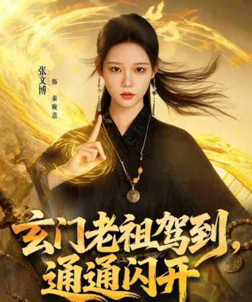 玄门老祖驾到,通通闪开(75集全)张文博&王廉栋-搜外项目网