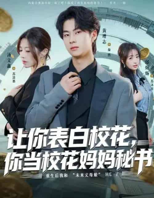 让你表白校花，你当校花妈妈秘书（86集全）黄增志＆龙荧-搜外项目网