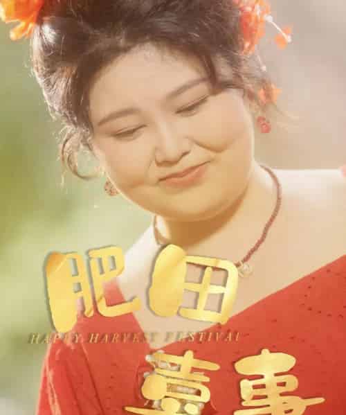 肥田喜事（33集）周煜枫＆洪乔（洪司杨）-搜外项目网