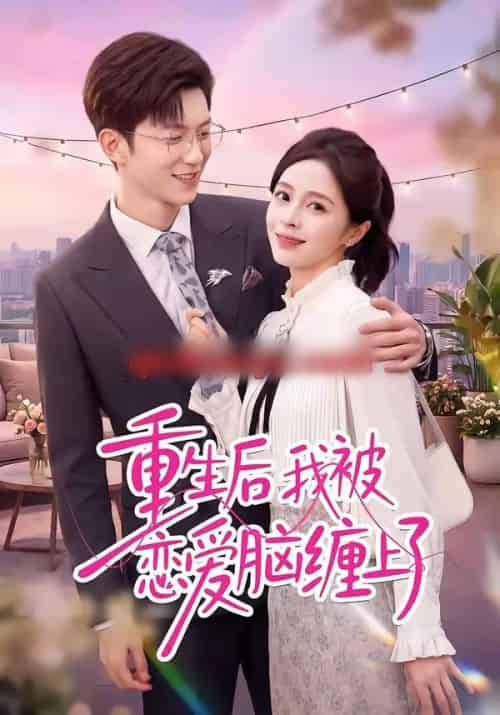 重生后我被恋爱脑缠上了（60集全）孙敬东＆田甜-搜外项目网