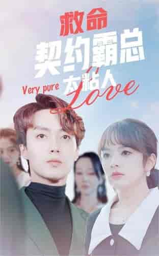 救命契约霸总太粘人（75集）王子怡-搜外项目网