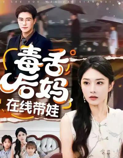 毒舌后妈,在线带娃(99集全)刘允乐&曲曦晨-搜外项目网