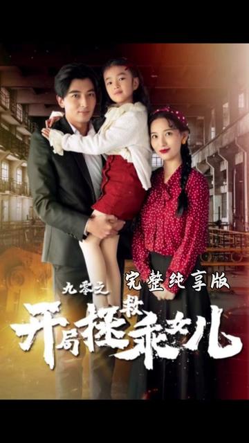 九零之开局拯救乖女儿(长篇)-搜外项目网