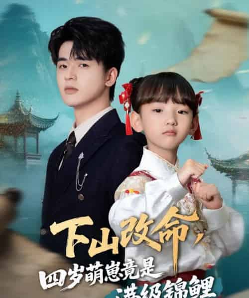 下山改命,四岁萌崽竟是满级锦鲤(50集)王珊珊-搜外项目网