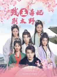 残王毒妃别太野（99集）徐依-搜外项目网