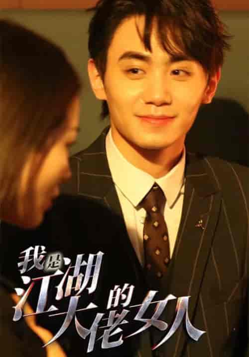 我是江湖大佬的女人（96集）穿越剧-搜外项目网
