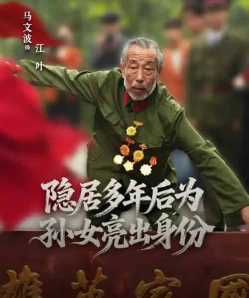 隐居多年后为孙女亮出身份（61集全）赵琦＆马文波 - 搜外短剧