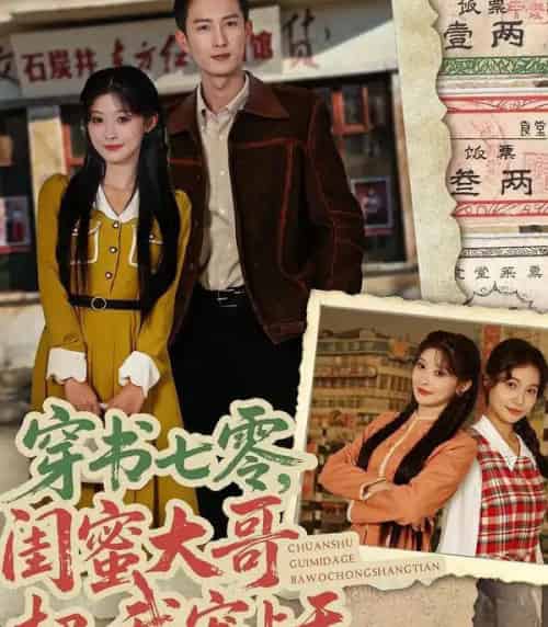 穿书七零,闺蜜大哥把我宠上天(79集全)孙妍恩&黄丽婷&刘俊达&方璇-搜外项目网