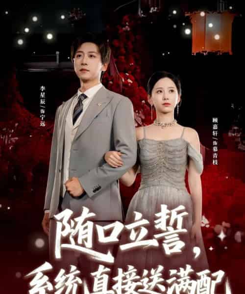 随口立誓，系统直接送满配（80集全）李星辰＆顾嘉轩-搜外项目网