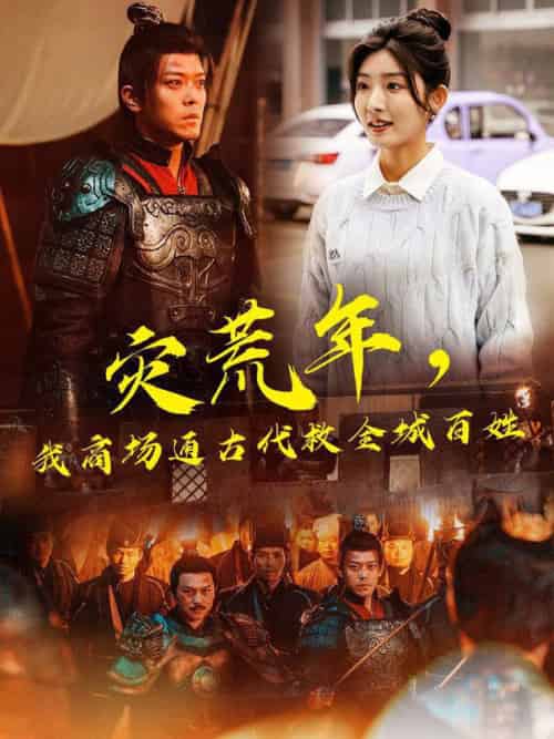 灾荒年，我商场通古代救全城百姓（99集全）牛静婕＆于珂然-搜外项目网