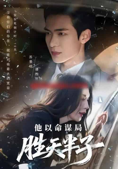 他以命谋局，胜天半子（80集全）谭煦哲＆黄彤彤-搜外项目网